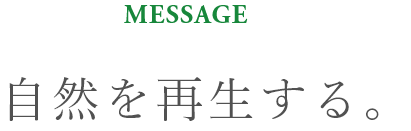 自然を再生する。