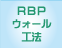 RBPウォール工法