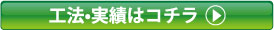 工法・実績はコチラ