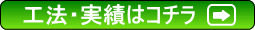 工法・実績はこちら