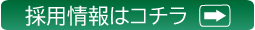採用情報はコチラ