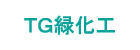 TG緑化工