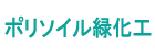 ポリソイル緑化工