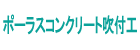 ポーラスコンクリート吹付工