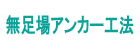 無足場アンカー工法