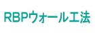 ＲＢＰウォール工法
