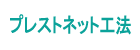プレストネット工法