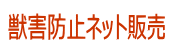 獣害防止ネット