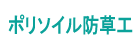 ポリソイル防草工