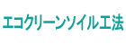 エコクリーンソイル工法