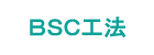 ＢＳＣ工法