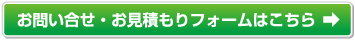 お問い合わせ・お見積もりはコチラ