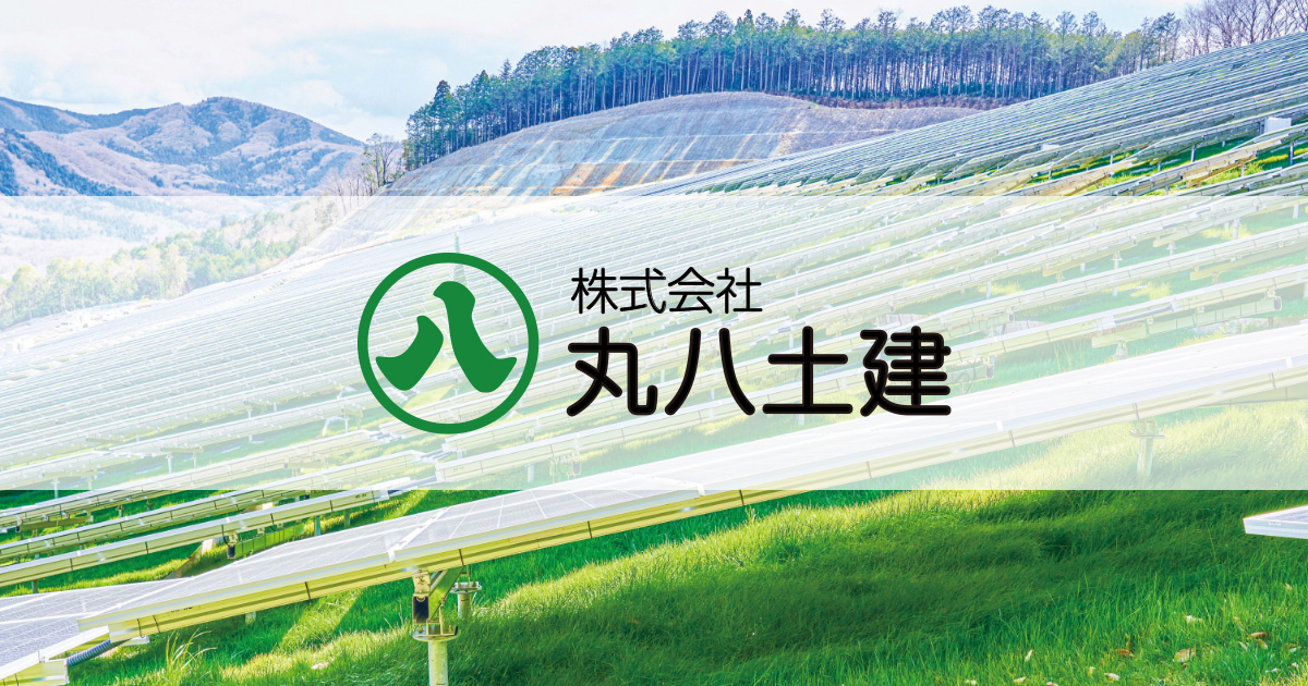 丸八土建 - 法面工事を通して、三重県の自然再生と環境整備に