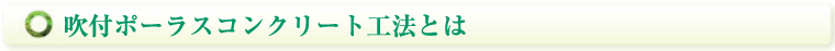 吹付ポーラスコンクリート工法とは