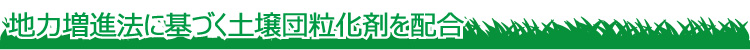 地力増進法に基づく土壌団粒化剤