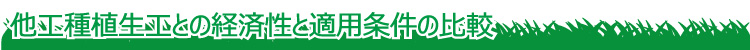 経済性と適用条件の比較