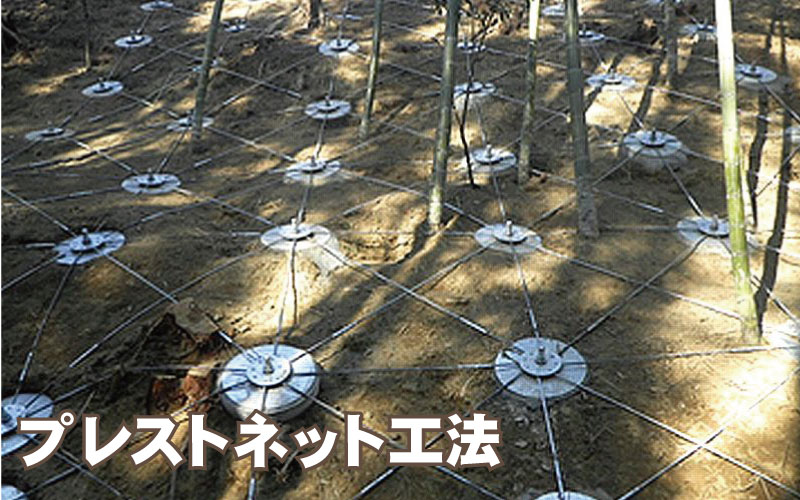 プレストネット工法