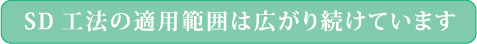 SD工法の適用範囲は広がり続けています