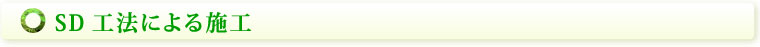 SD工法による施工