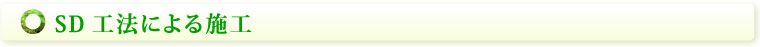 SD工法による施工